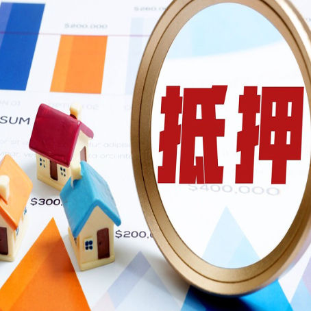 双牌房屋抵押贷款最新政策解读