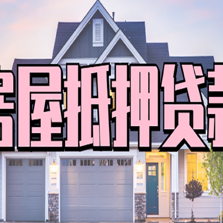 双牌怎么办房屋抵押贷款,房屋抵押贷款年限